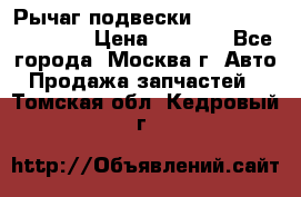 Рычаг подвески TOYOTA 48610-60030 › Цена ­ 9 500 - Все города, Москва г. Авто » Продажа запчастей   . Томская обл.,Кедровый г.